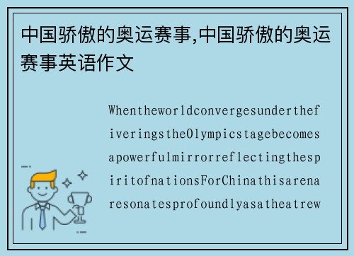 中国骄傲的奥运赛事,中国骄傲的奥运赛事英语作文
