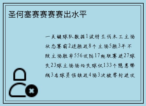 圣何塞赛赛赛赛出水平